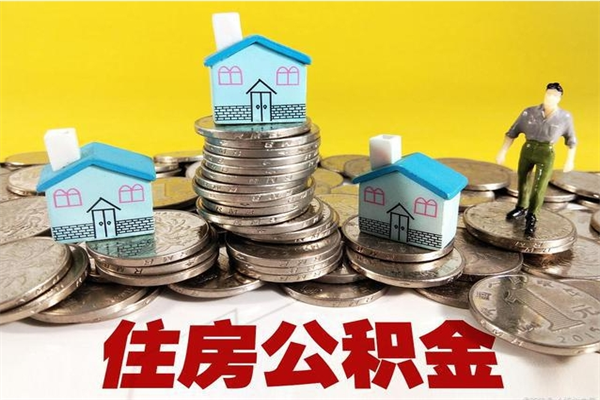 南宁离职公积金里的钱可以取来吗（南宁离职后住房公积金怎么全部取出来）